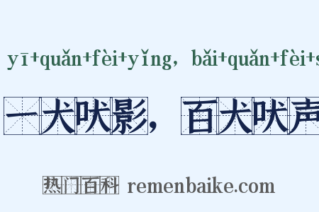 一犬吠影，百犬吠声是什么意思的图片